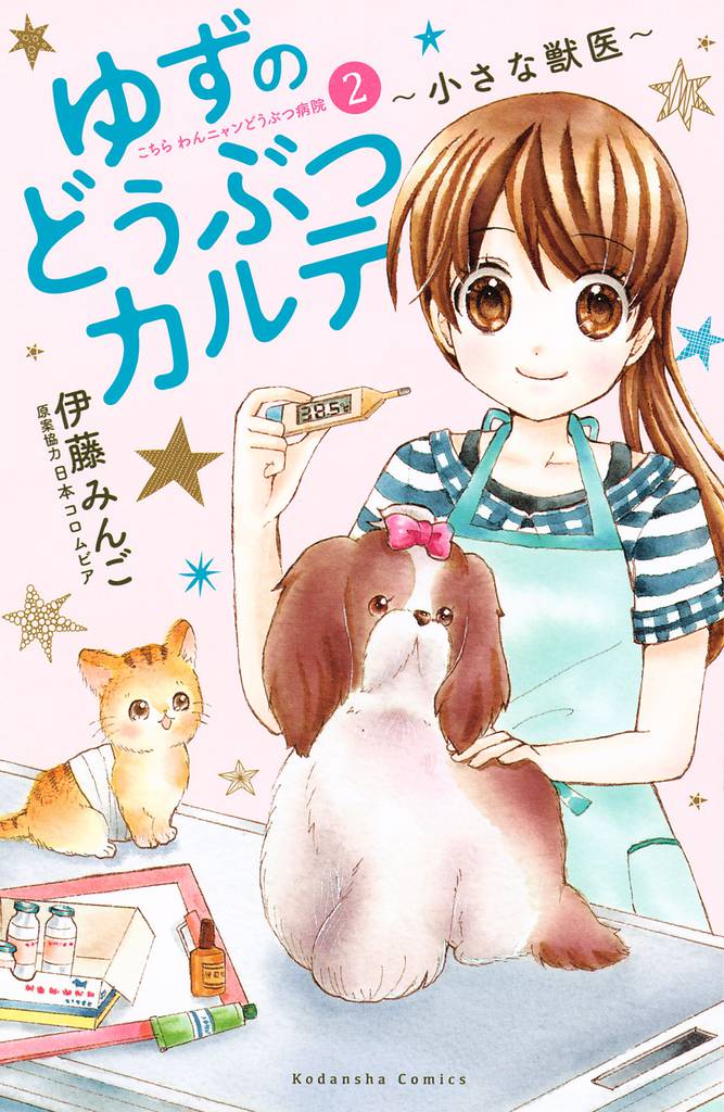 ゆずのどうぶつカルテ~小さな獣医~こちらわんニャンどうぶつ病院(2)