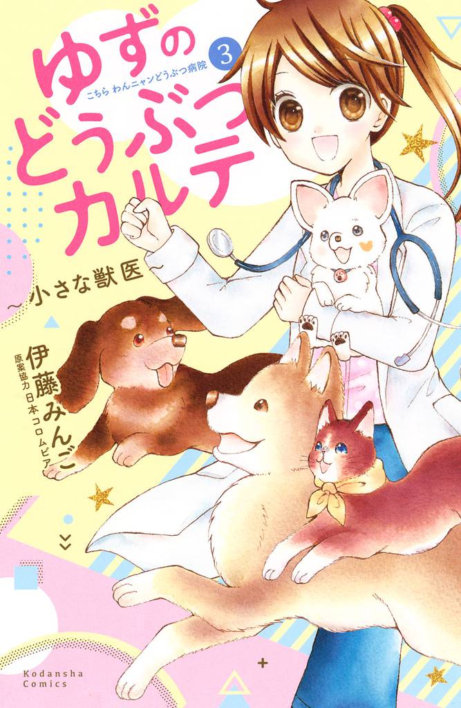 ゆずのどうぶつカルテ～小さな獣医～こちらわんニャンどうぶつ病院 3 冊セット 全巻