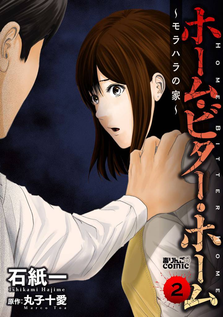 ホーム・ビター・ホーム~モラハラの家~ 2