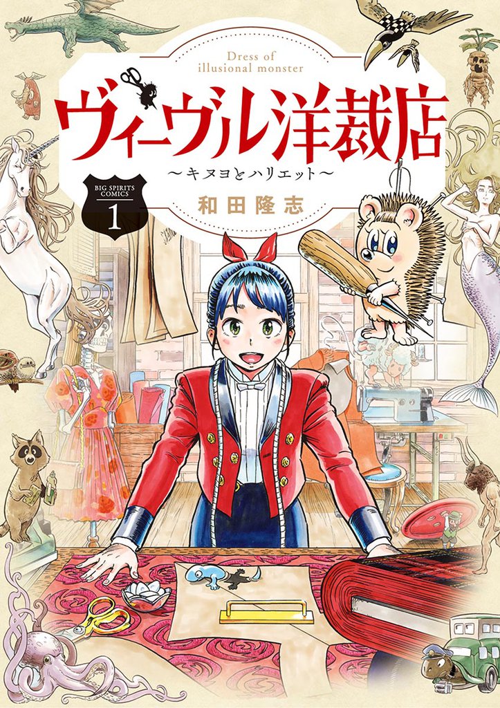 ヴィーヴル洋裁店～キヌヨとハリエット～（１）