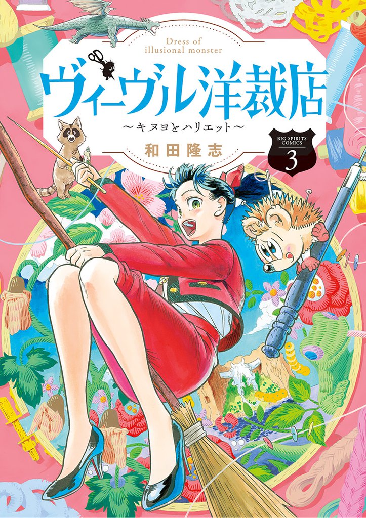 ヴィーヴル洋裁店～キヌヨとハリエット～（３）