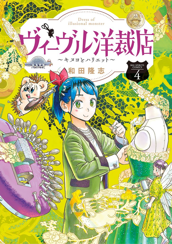 ヴィーヴル洋裁店～キヌヨとハリエット～ 4 冊セット 全巻