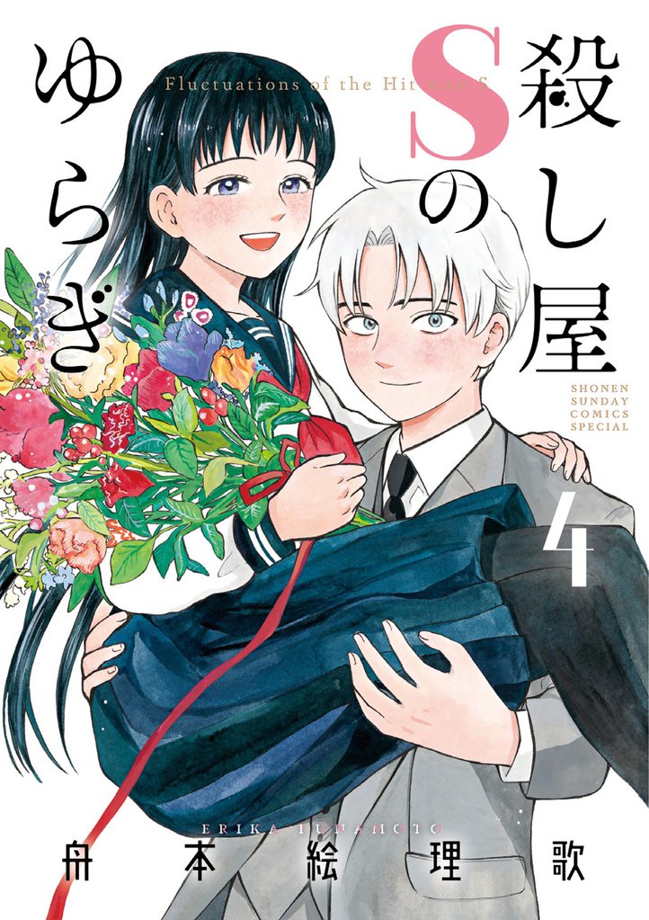 殺し屋Sのゆらぎ 4 冊セット 最新刊まで