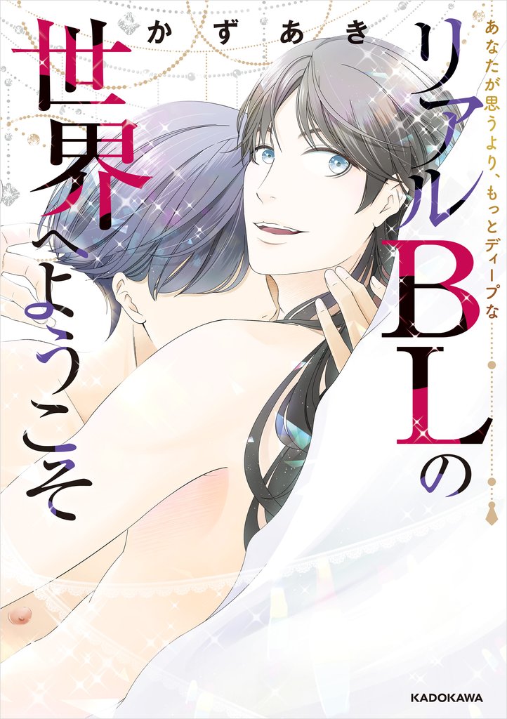 あなたが思うより、もっとディープな リアルBLの世界へようこそ