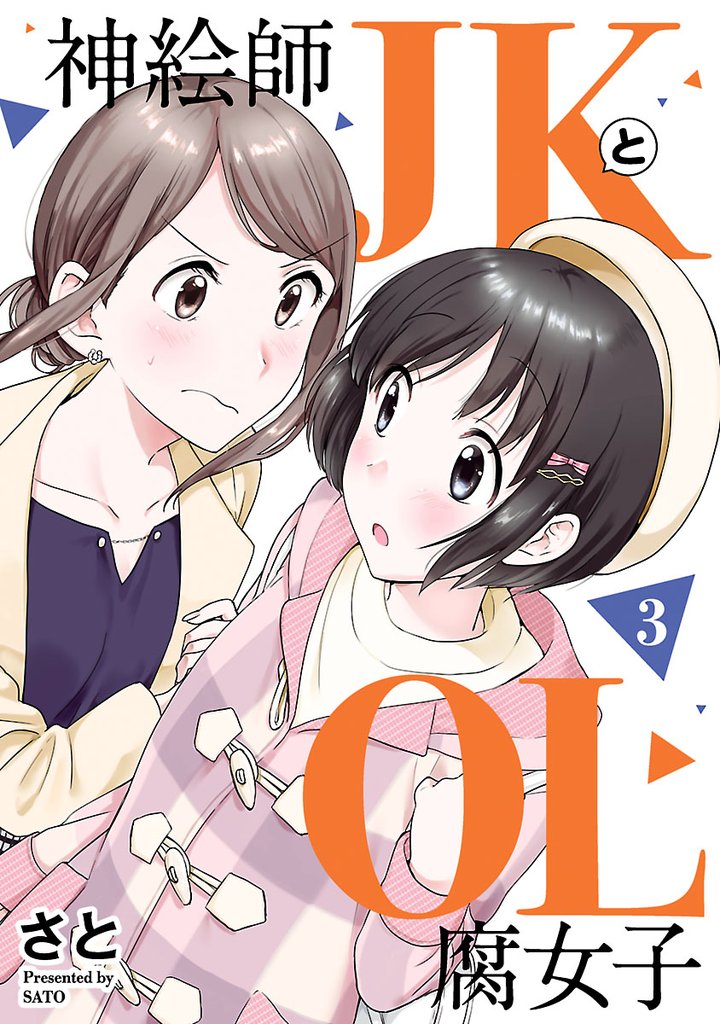 神絵師ＪＫとＯＬ腐女子　（３）