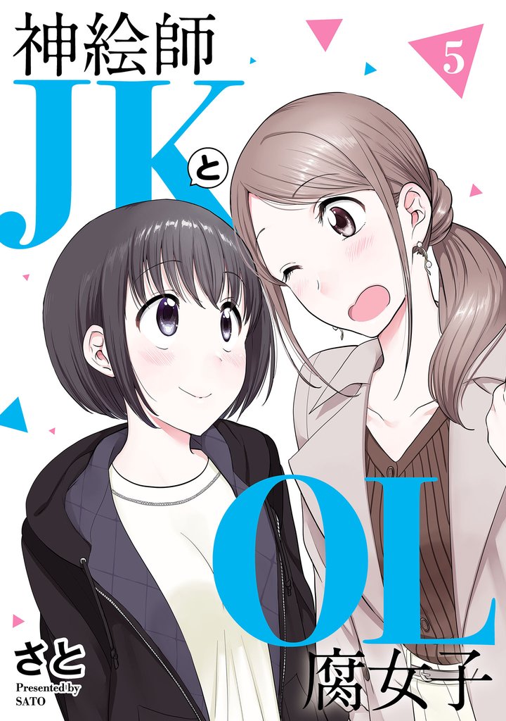 神絵師ＪＫとＯＬ腐女子　（５）