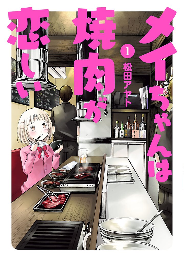 メイちゃんは焼肉が恋しい（１）