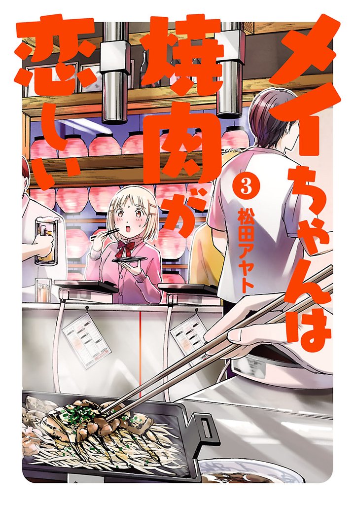 メイちゃんは焼肉が恋しい（３）