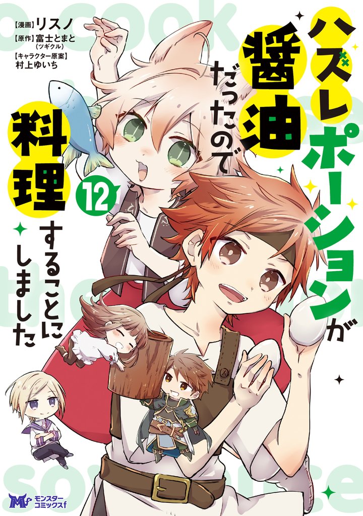 ハズレポーションが醤油だったので料理することにしました（コミック） 12 冊セット 最新刊まで
