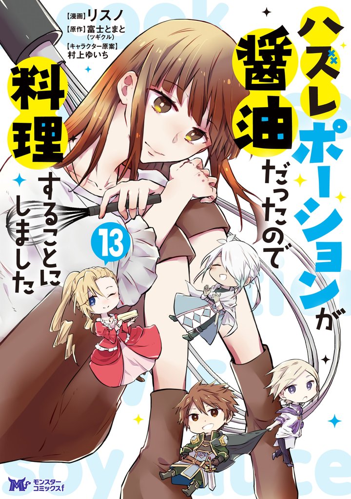 ハズレポーションが醤油だったので料理することにしました（コミック） 13 冊セット 最新刊まで