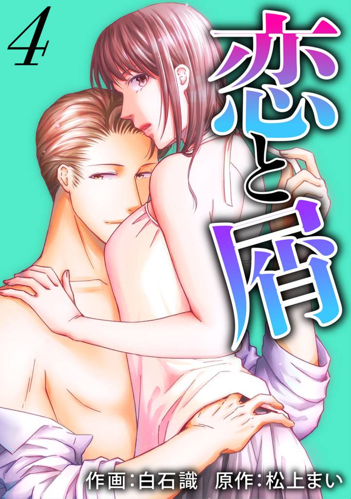 恋と屑 4 冊セット 最新刊まで