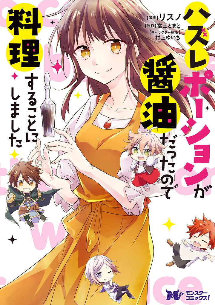 ハズレポーションが醤油だったので料理することにしました（コミック） 分冊版 67 冊セット 最新刊まで
