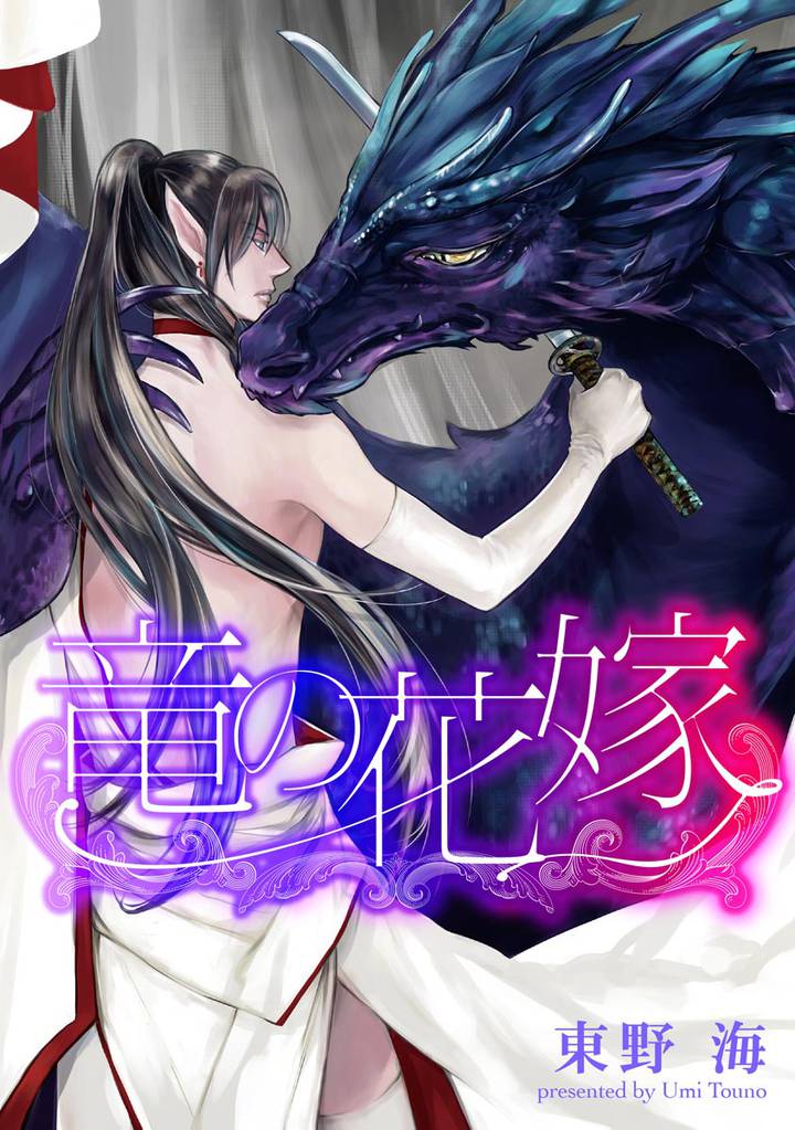 竜の花嫁（分冊版）　【第3話】