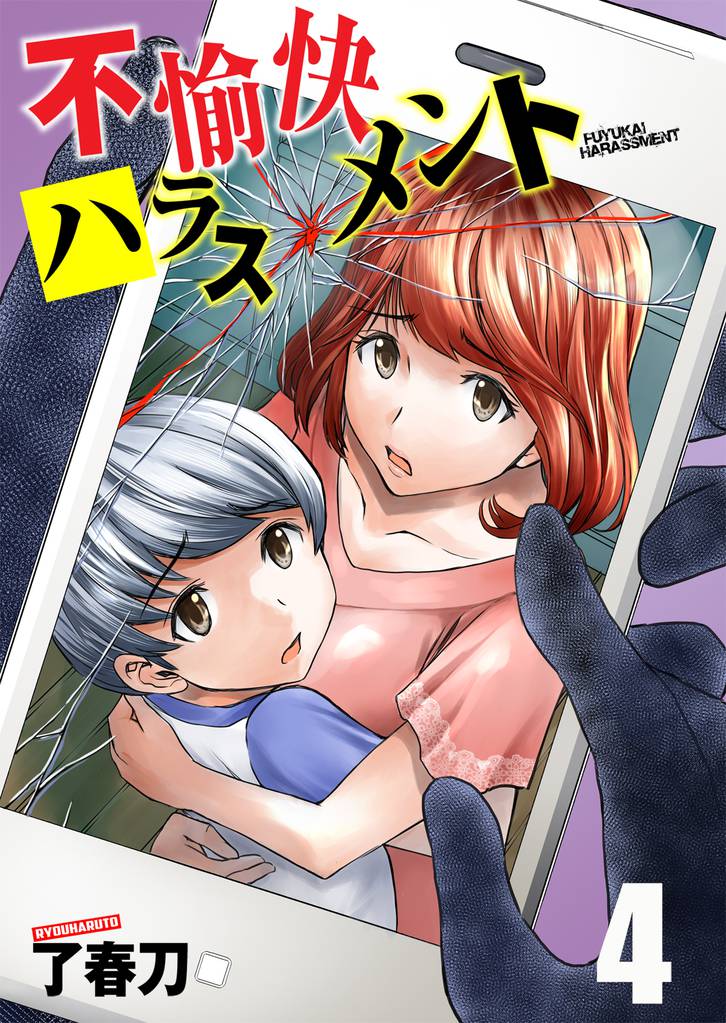 不愉快ハラスメント 4巻