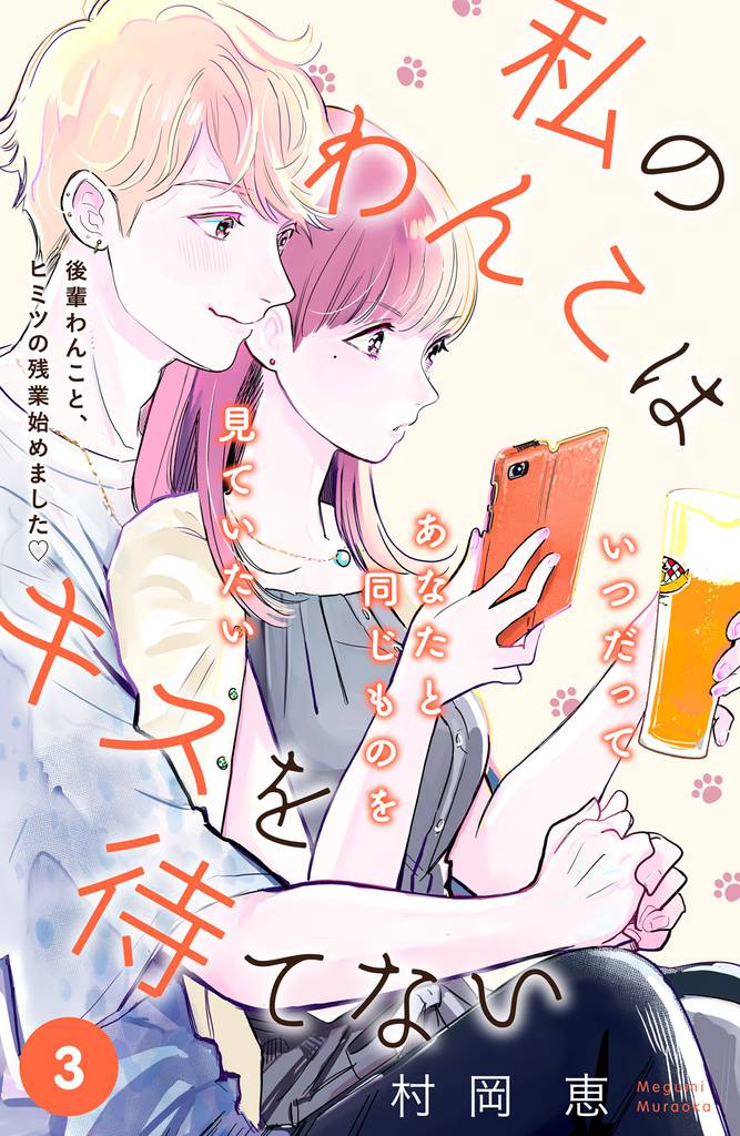 私のわんこはキスを待てない　［ｃｏｍｉｃ　ｔｉｎｔ］分冊版（３）