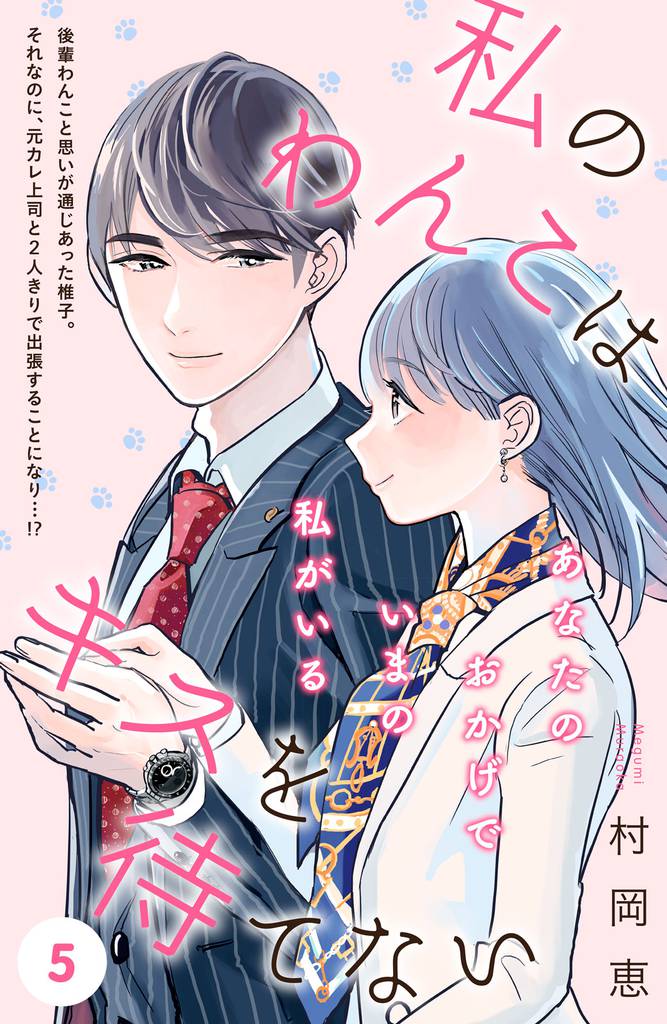 私のわんこはキスを待てない　［ｃｏｍｉｃ　ｔｉｎｔ］分冊版（５）