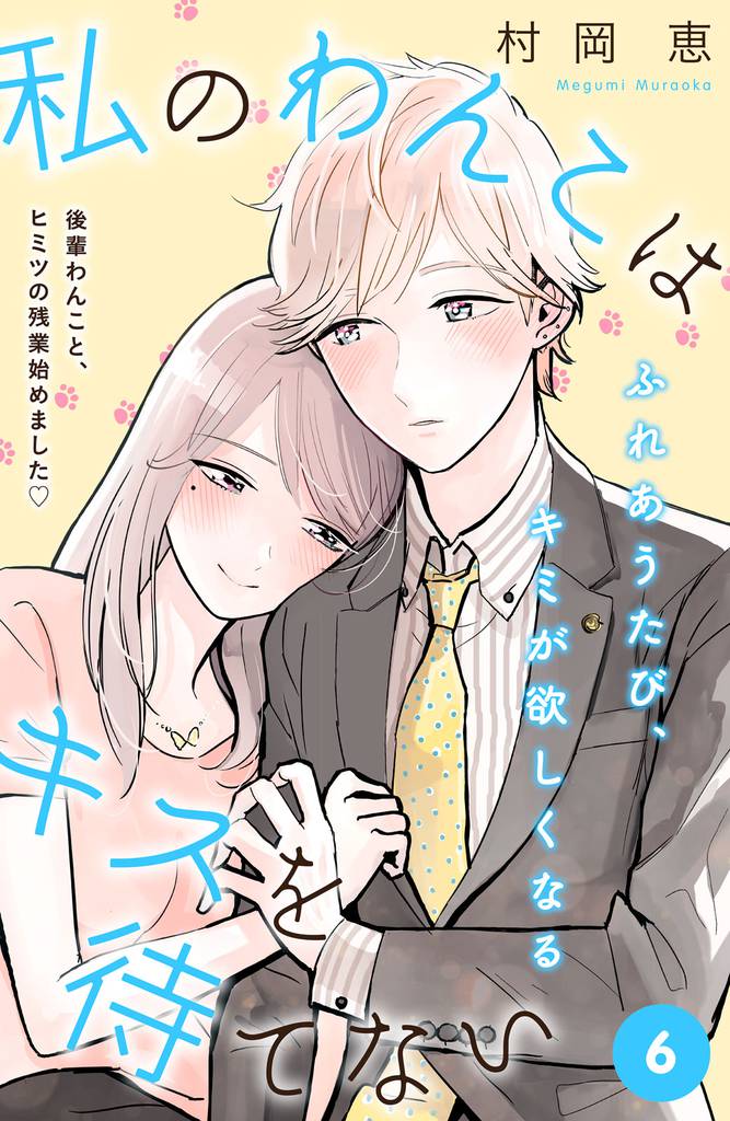 私のわんこはキスを待てない　［ｃｏｍｉｃ　ｔｉｎｔ］分冊版（６）
