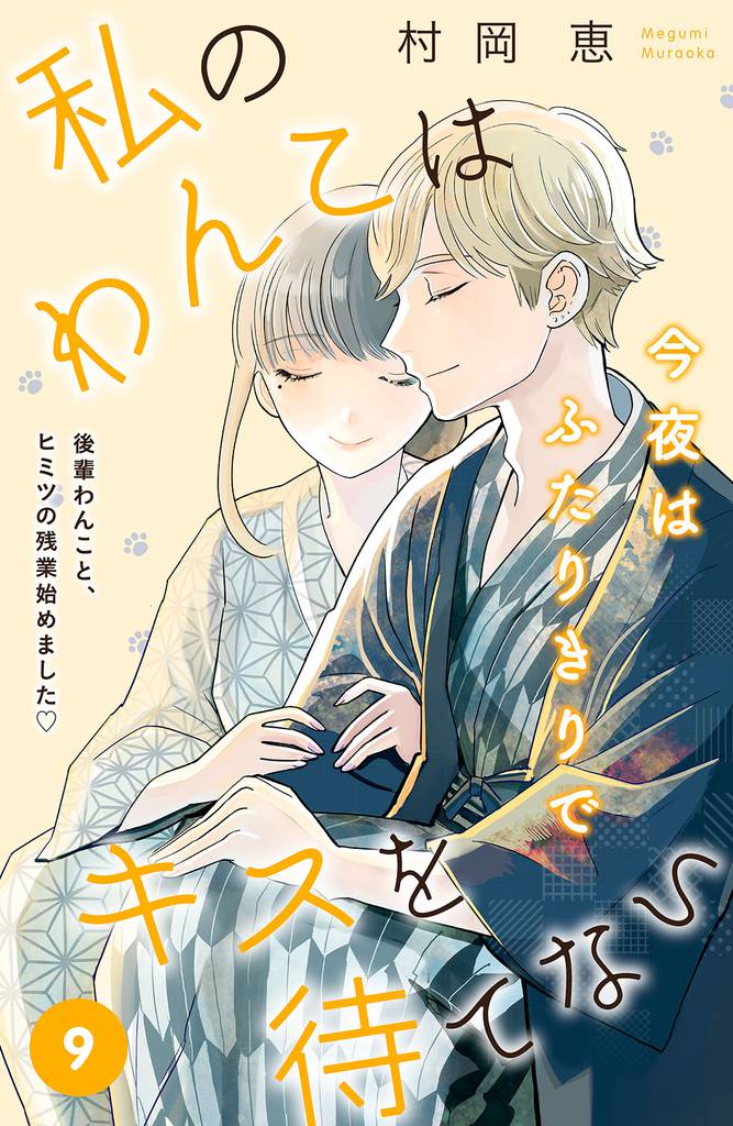 私のわんこはキスを待てない　［ｃｏｍｉｃ　ｔｉｎｔ］分冊版（９）