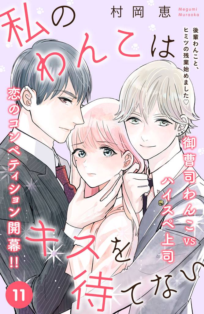 私のわんこはキスを待てない　［ｃｏｍｉｃ　ｔｉｎｔ］分冊版（１１）