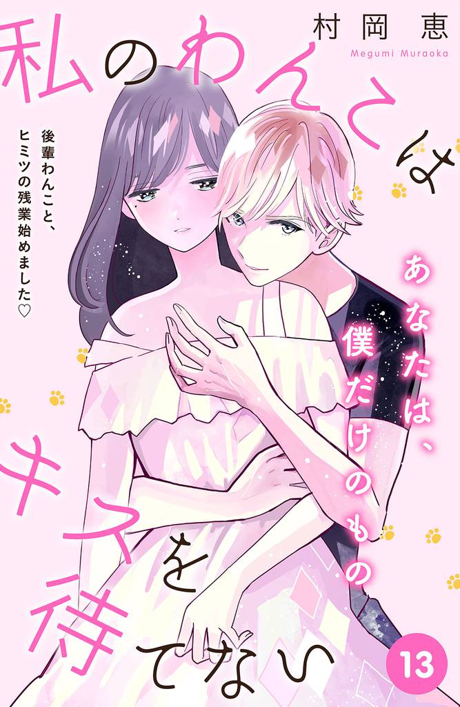 私のわんこはキスを待てない　［ｃｏｍｉｃ　ｔｉｎｔ］分冊版（１３）