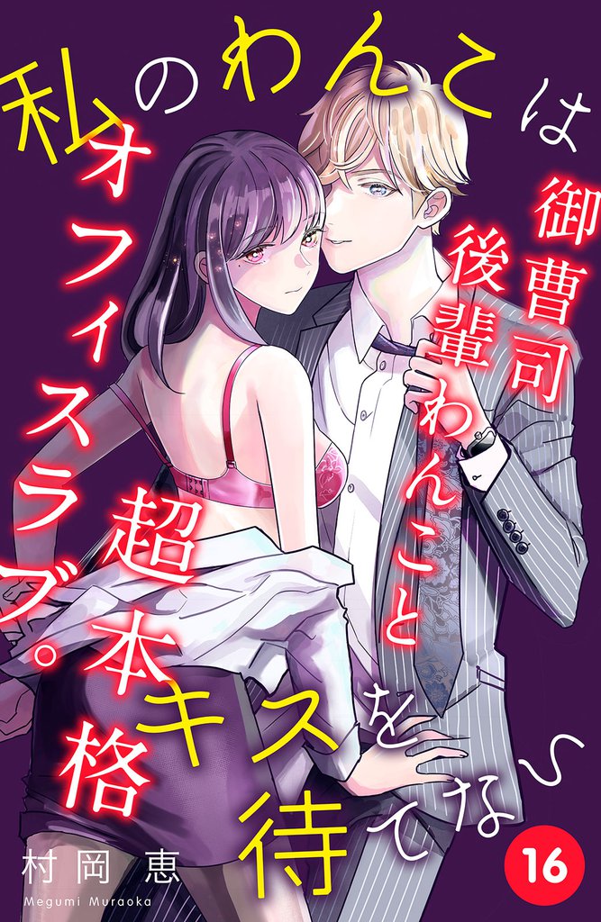 私のわんこはキスを待てない　［ｃｏｍｉｃ　ｔｉｎｔ］分冊版（１６）