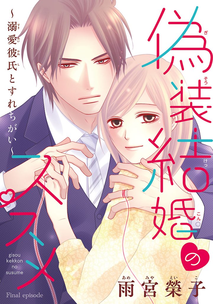 偽装結婚のススメ ～溺愛彼氏とすれちがい～(話売り) 54 冊セット 全巻