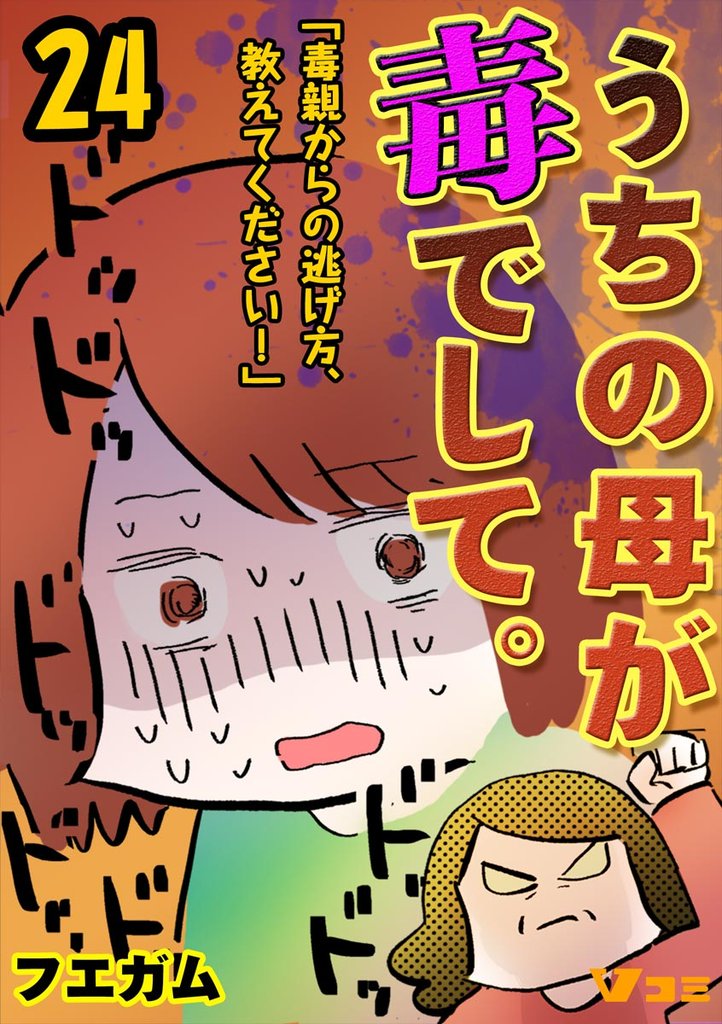 うちの母が毒でして。「毒親からの逃げ方、教えてください！」24