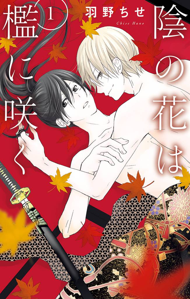 陰の花は檻に咲く【電子限定おまけ付き】　1巻