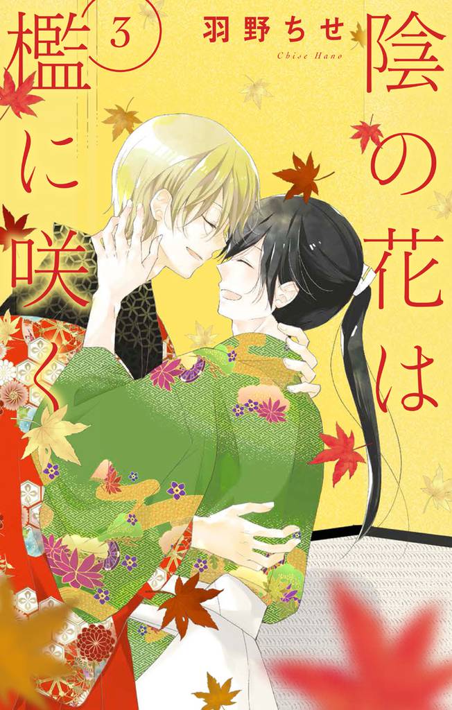 陰の花は檻に咲く 3 冊セット 全巻