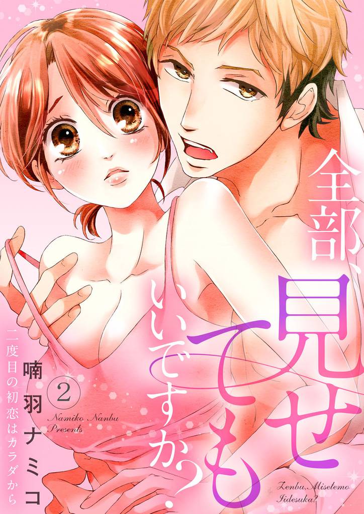 全部、見せてもいいですか？～二度目の初恋はカラダから２