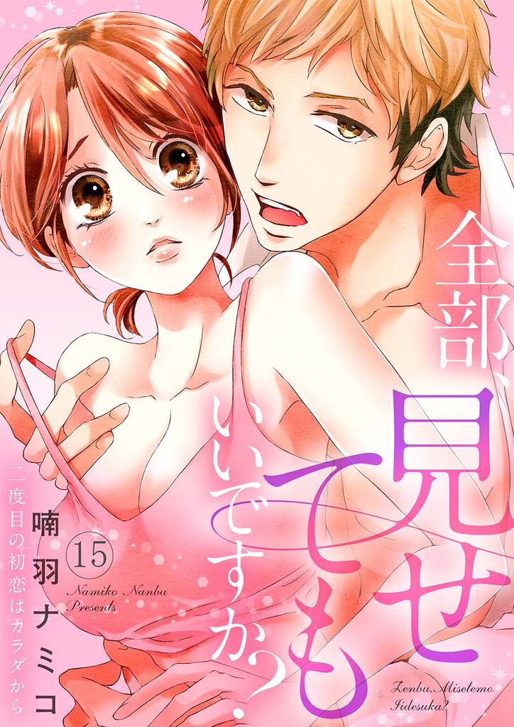 全部、見せてもいいですか？～二度目の初恋はカラダから１５