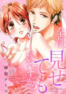 漫画 電子書籍 全部、見せてもいいですか？～二度目の初恋はカラダから の表紙画像