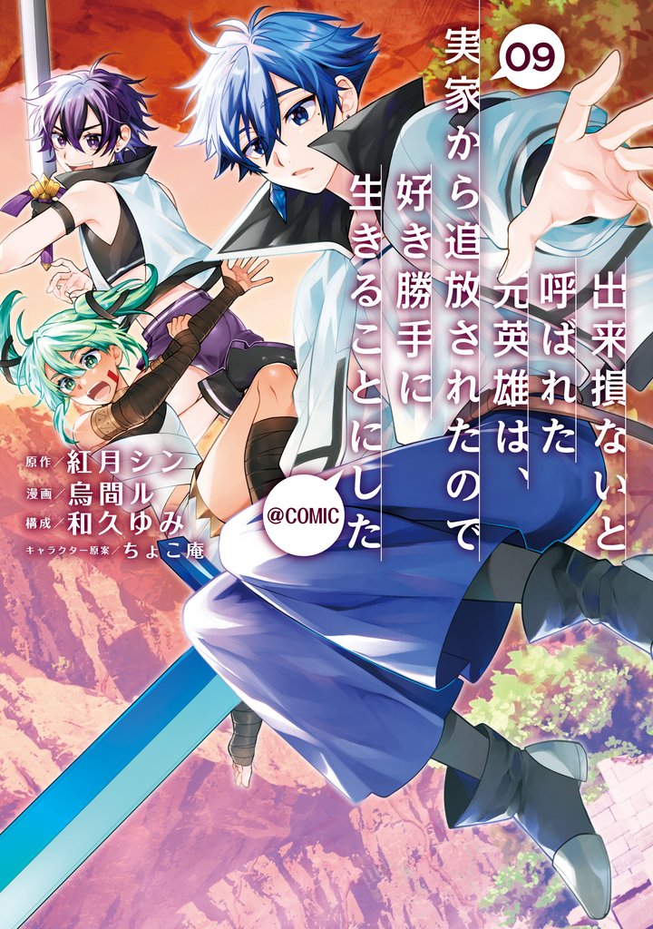 出来損ないと呼ばれた元英雄は、実家から追放されたので好き勝手に生きることにした@COMIC 9 冊セット 最新刊まで