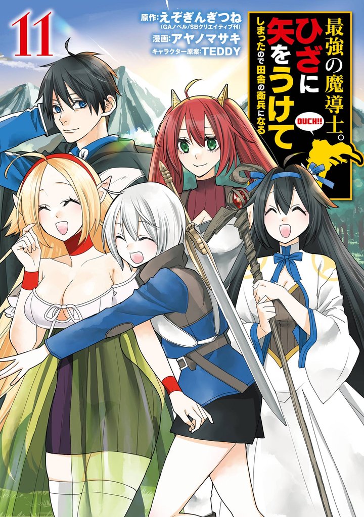 最強の魔導士。ひざに矢をうけてしまったので田舎の衛兵になる 11巻