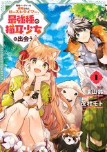 漫画 電子書籍 勇者パーティーを追放されたビーストテイマー、最強種の猫耳少女と出会う の表紙画像