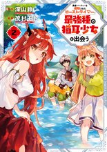マンガ 電子書籍 勇者パーティーを追放されたビーストテイマー、最強種の猫耳少女と出会う の表紙画像