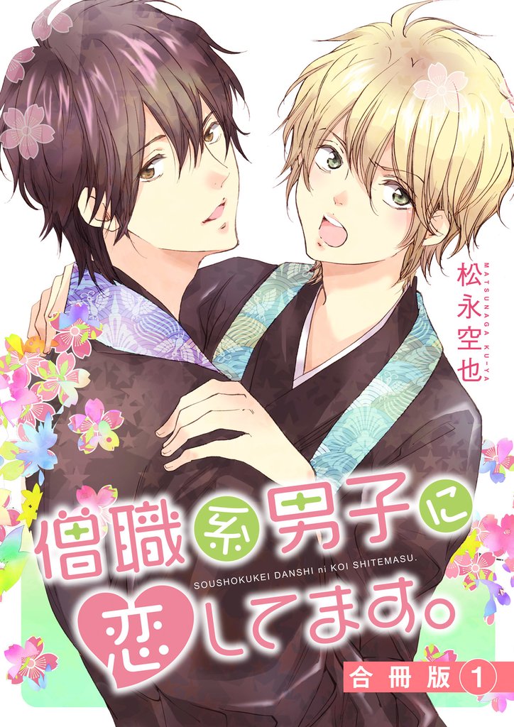 僧職系男子に恋してます。合冊版1