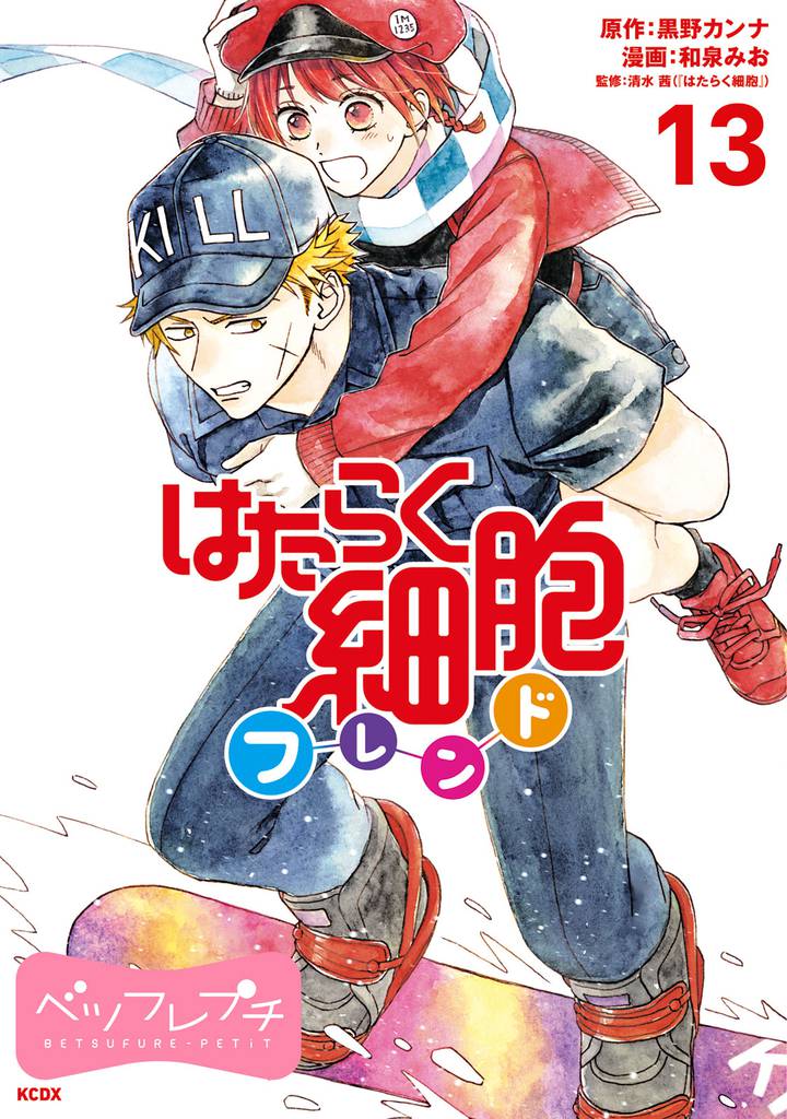 はたらく細胞フレンド　ベツフレプチ（１３）