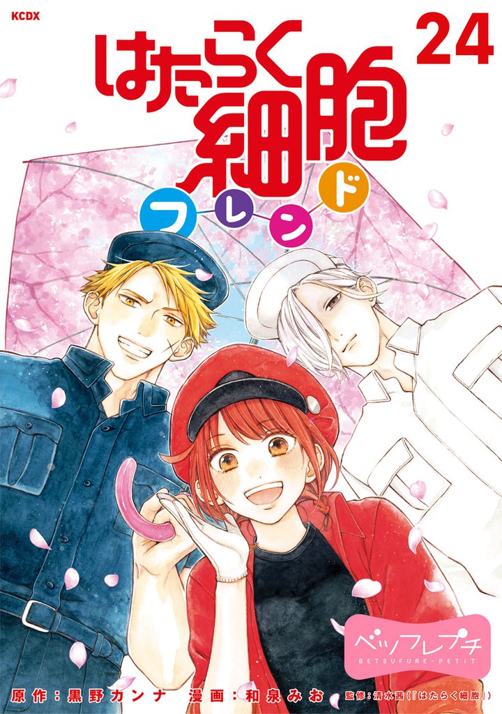はたらく細胞フレンド ベツフレプチ