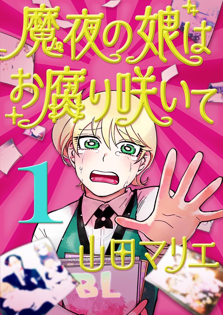 魔夜の娘はお腐り咲いて【単話】（１）