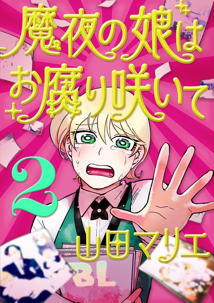 魔夜の娘はお腐り咲いて【単話】（２）