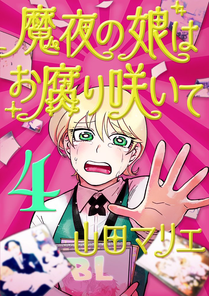 魔夜の娘はお腐り咲いて【単話】（４）