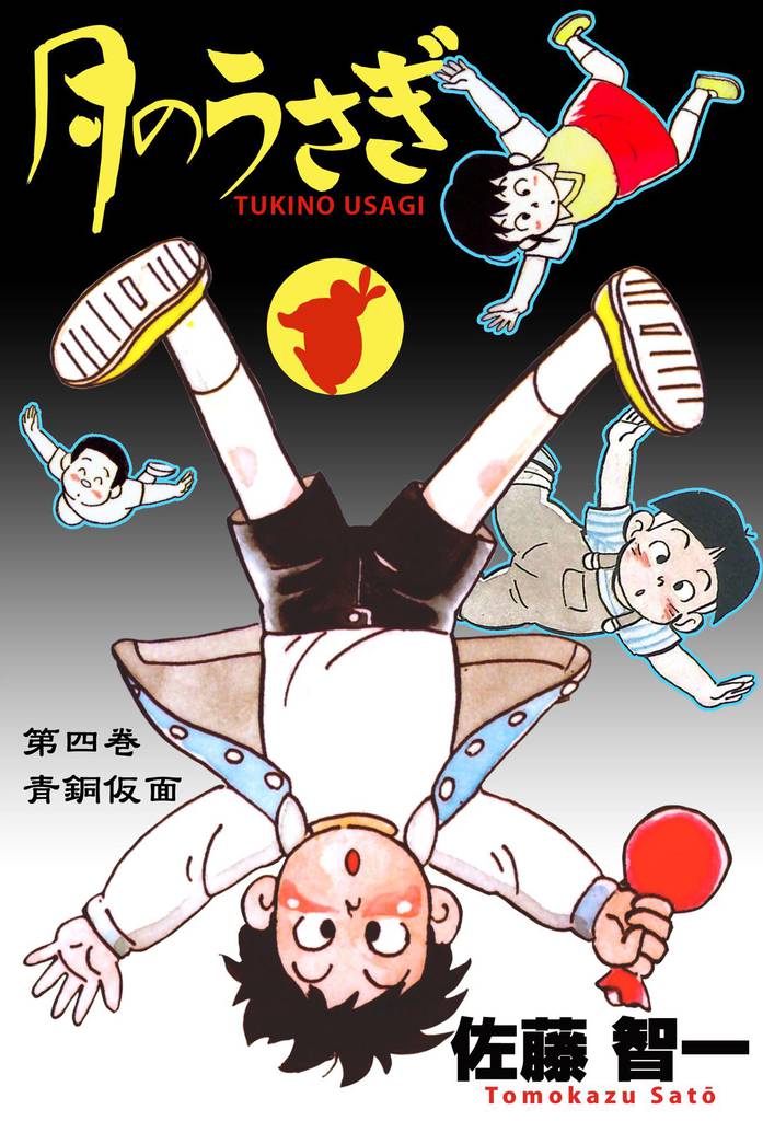 月のうさぎ 4 冊セット 全巻