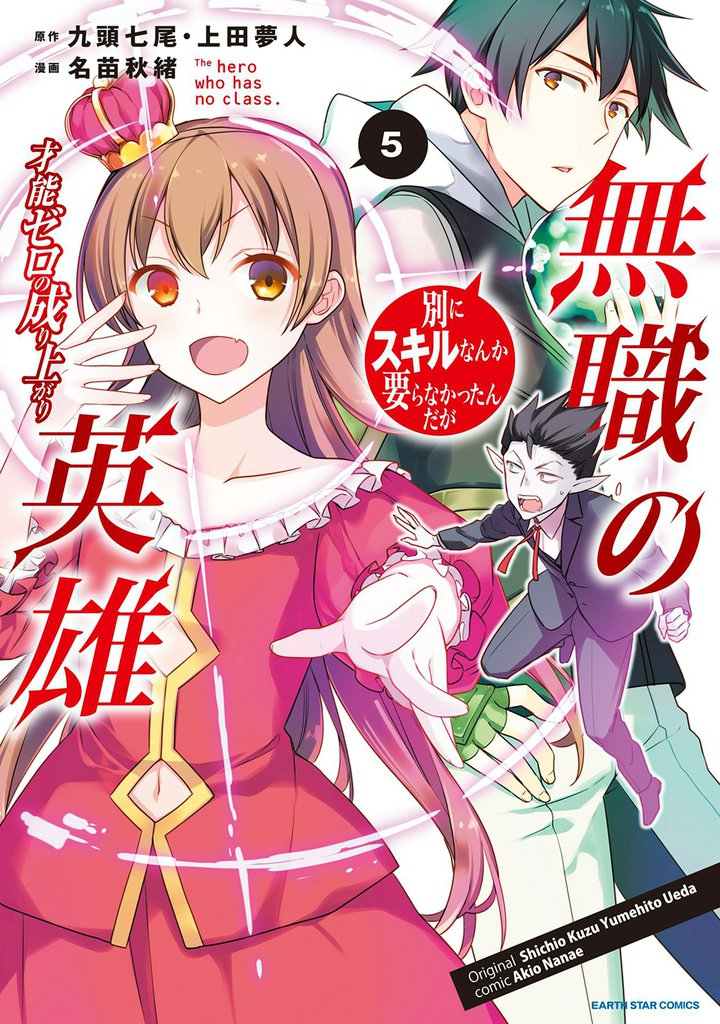 無職の英雄 別にスキルなんか要らなかったんだが-才能ゼロの成り上がり-5【電子書店共通特典イラスト付】