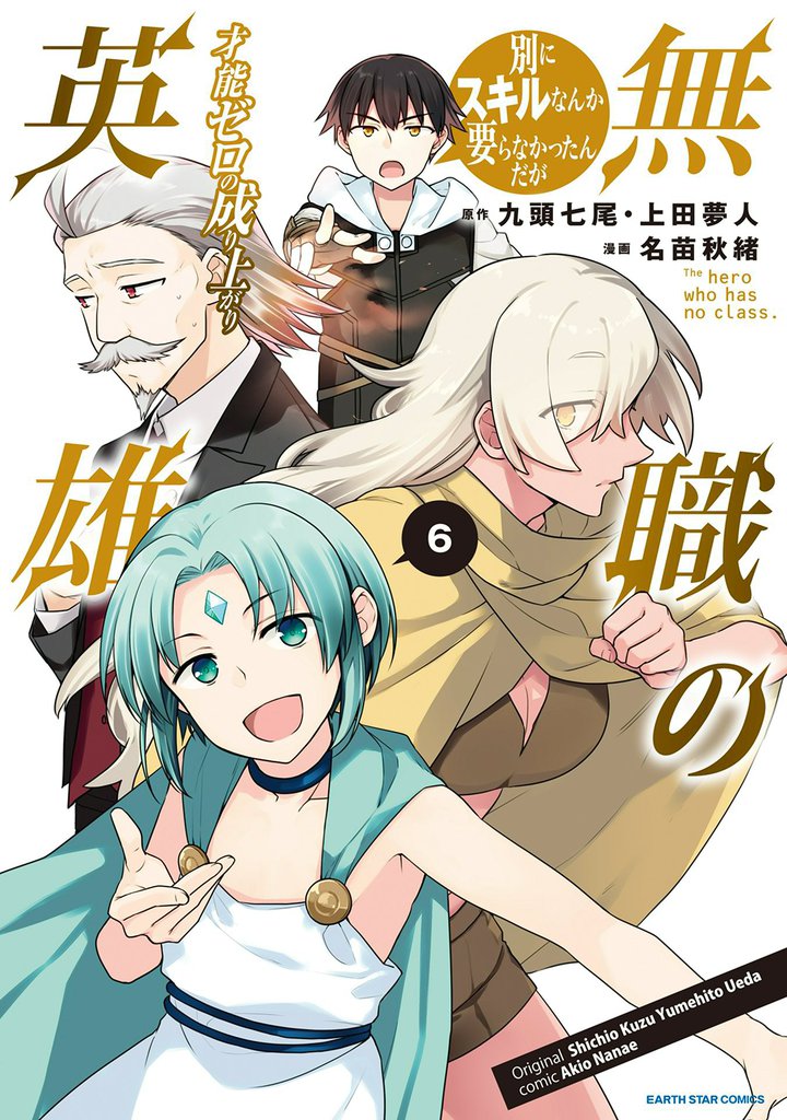 無職の英雄 別にスキルなんか要らなかったんだが-才能ゼロの成り上がり-6【電子書店共通特典イラスト付】