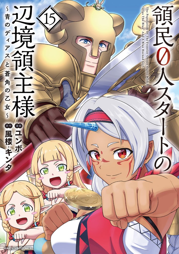 領民0人スタートの辺境領主様 ~青のディアスと蒼角の乙女~15【電子書店共通特典イラスト付】