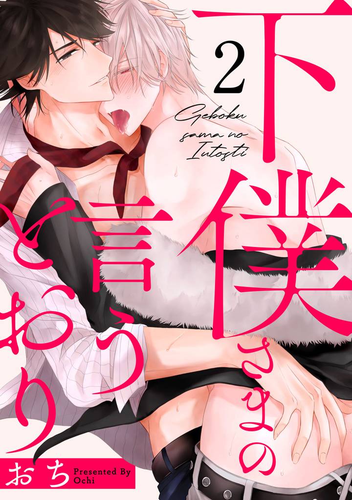 下僕さまの言うとおり　act.2