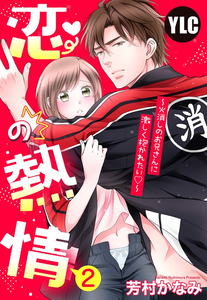 【単話売】恋の熱情～火消しのお兄さんに激しく抱かれたい～ 2 冊セット 最新刊まで