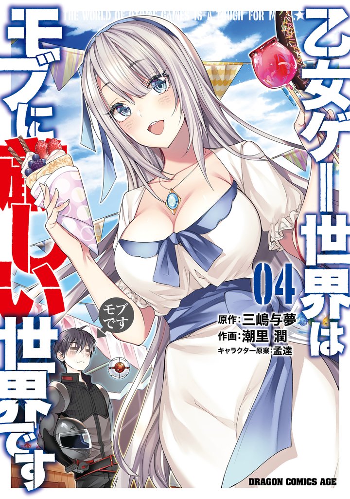 乙女ゲー世界はモブに厳しい世界です 04