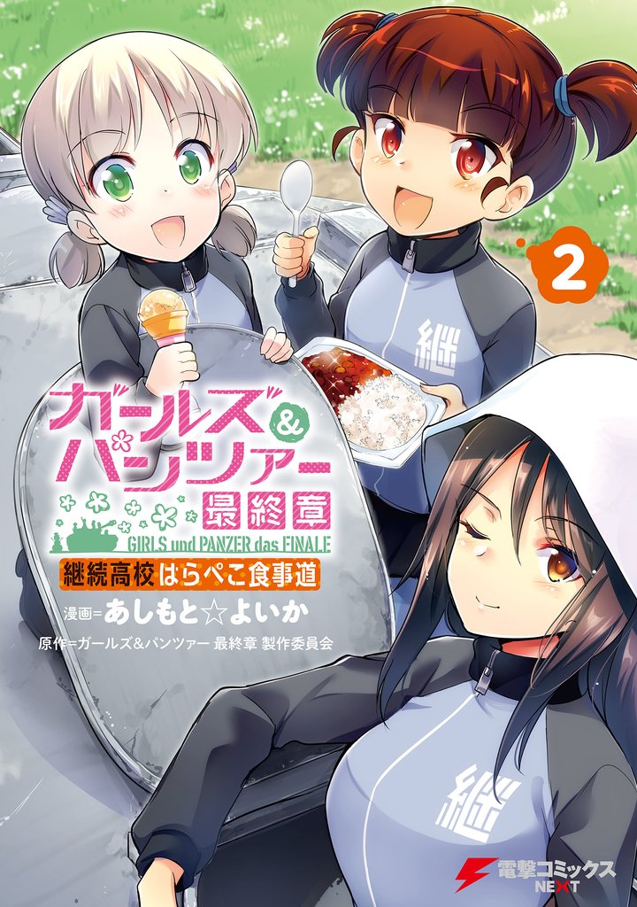 ガールズ&パンツァー 最終章 継続高校はらぺこ食事道